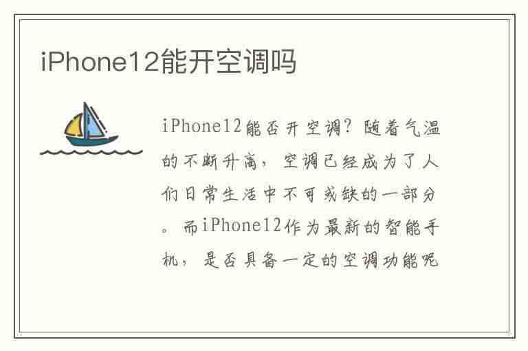 iPhone12能开空调吗(iphone12能开空调吗手机)